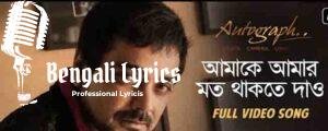 Amake Amar Moto Thakte Dao Lyrics  | আমাকে আমার মত থাকতে দাও | Autograph