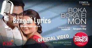 Boka Boka Ei Mon Lyrics | বোকা বোকা এই মন 