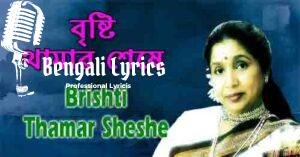 Bristi Thamar Sheshe Lyrics | বৃষ্টি থামার শেষে