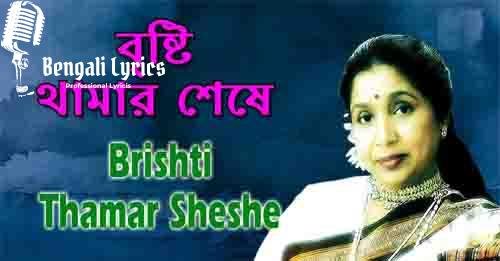 bristi thamar seshe