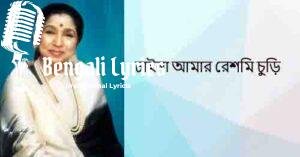 Chaina Amar Reshmi Chudi Lyrics | চাইনা আমার রেশমি চুড়ি