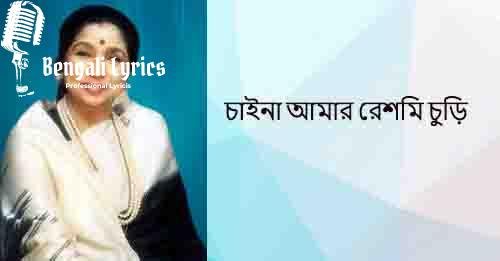 চাইনা আমার রেশমি চুড়ি