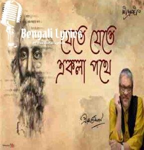 Jete Jete Ekla Pothe Lyrics| যেতে যেতে একলা পথে | Rabindra Sangeet