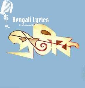 Mon Bhore Jai Lyrics | মন ভরে যায় দেখে