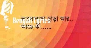 Bhalobasa Chara Aar Lyrics | ভালোবাসা ছাড়া আর