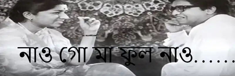 নাও গো মা ফুল নাও
