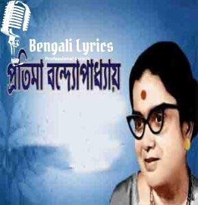 Tomay Keno Lagche Eto Chena Lyrics | তোমায় কেন লাগছে এতো চেনা | Pratima Banerjee