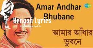 Amar Andhar Bhubane Lyrics | আমার আঁধার ভুবনে