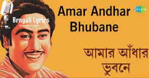 Amar Andhar Bhubane Lyrics | আমার আঁধার ভুবনে
