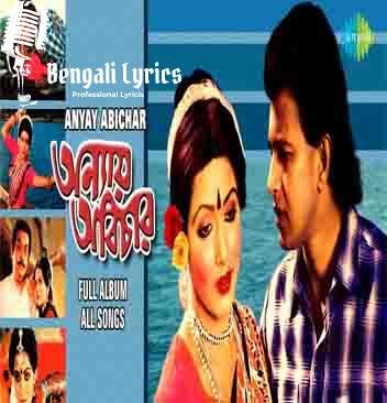 Anyay Abichar |অন্যায় অবিচার