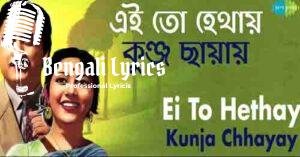 Ei To Hethay Kunja Chhayay Lyrics | এই তো হেথায় কুঞ্জ ছায়ায়