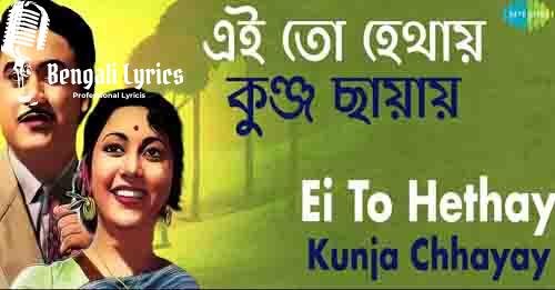 Ei To Hethay Kunja Chhayay
