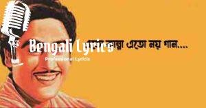 Eto Kanna Eto Noy Gaan Lyrics | এতো কান্না এতো নয় গান
