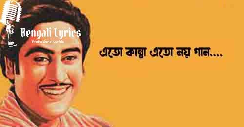 Eto Kanna Eto Noy Gaan Lyrics | এতো কান্না এতো নয় গান