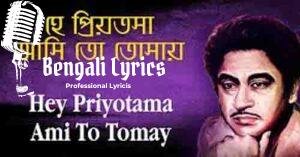 Hey Priyotama Ami To Tomay Lyrics | হে প্রিয়তমা আমি তো তোমায়