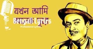 Jakhan Ami Anek Dure Lyrics | যখন আমি অনেক দূরে