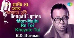 Mon Majhi Re Tor Lyrics | মন মাঝিরে তোর