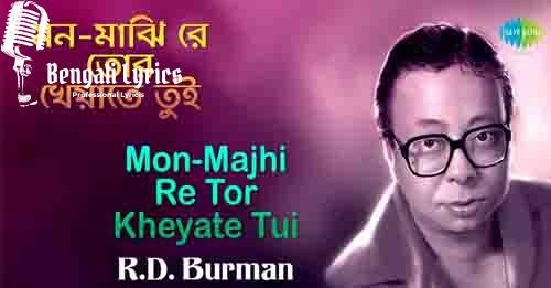 Mon Majhi Re Tor Lyrics | মন মাঝিরে তোর