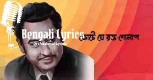 Phote Je Rakta Golap Lyrics | ফোটে যে রক্ত গোলাপ