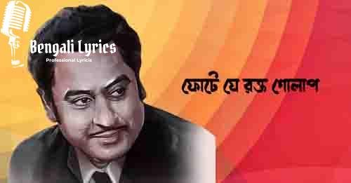 Phote Je Rakta Golap Lyrics | ফোটে যে রক্ত গোলাপ