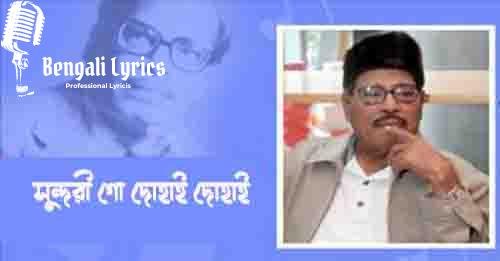 Sundari Go Dohai Dohai Lyrics | সুন্দরী গো দোহাই দোহাই