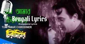 Tumi Amar Chirodiner Lyrics | তুমি আমার চিরদিনের