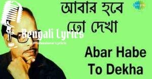 Abar Habe To Dekha Lyrics | আবার হবে তো দেখা