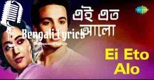 Ei Eto Alo Eto Akash Lyrics | এই এতো আলো এতো আকাশ