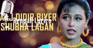 Aaj Didir Biye Subha Lagan Lyrics | আজ দিদির বিয়ের শুভ লগন