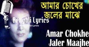 Amar Chokher Jaler Maajhe Lyrics | আমার চোখের জলের মাঝে