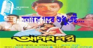 Amar Garbo Sudhu Ei Lyrics | আমার গরব শুধু এই