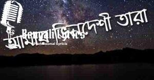 Amar Bhindeshi Tara lyrics | আমার ভিনদেশী তারা