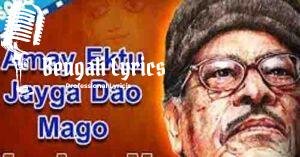Amay Ektu Jayga Dao Mayer Lyrics | আমায় একটু জায়গা দাও