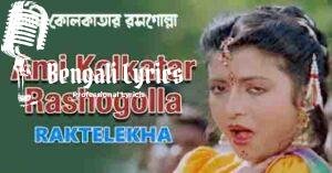 Ami Kolkatar Rasogolla Lyrics | আমি কলকাতার রসগোল্লা
