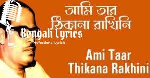Ami Taar Thikana Rakhini Lyrics | আমি তার ঠিকানা রাখিনি