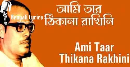 ami tar thikana