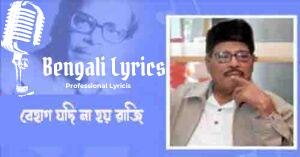 Behag Jodi Na Hoy Raji Lyrics |  বেহাগ যদি না হয় রাজি