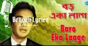 Baro Eka Laage Lyrics | বড় একা লাগে