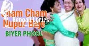 Cham Cham Nupur Baje Lyrics | ছম ছম নুপুর বাজে