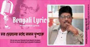 Char Deyaler Modhye Nanan Drishyake Lyrics | চার দেয়ালের মধ্যে নানান দৃশ্যকে