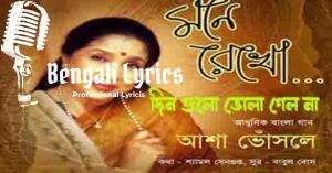 Din Gulo Bhola Gelona Lyrics | দিন গুলো ভোলা গেল না