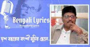 Dosh Bachorer Bangshi Muchir Chele Lyrics | দশ বছরের বংশী মুচির ছেলে