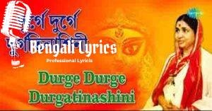 Durge Durge Durgatinashini Lyrics | দুর্গে দুর্গতিনাশিনী