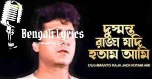 Dushmanto Raja Jadi Hotam Ami Lyrics | দুষ্মন্ত রাজা যদি হতাম আমি