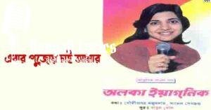 Ebar Pujoy Chai Amar Lyrics | এবার পুজোয় চাই আমার