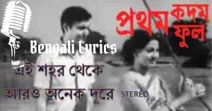 Ei Shahar Theke Aaro Anek Dure Lyrics | এই শহর থেকে আরও অনেক দূরে