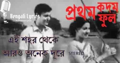 ei sahar theke