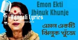 Emon Ekti Jhinuk Khuje Pelam Na Lyrics | এমন একটি ঝিনুক খুঁজে পেলাম না