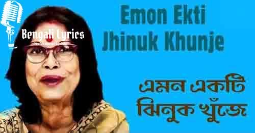 emon ekti jhinuk