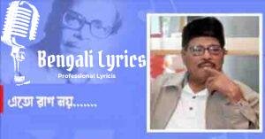 E Toh Rag Noi Go Lyrics | এতো রাগ নয় গো